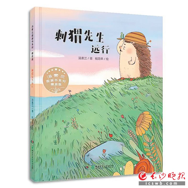 　　《刺猬先生远行》/汤素兰 著 杨简单 绘/湖南少年儿童出版社/2022年8月
