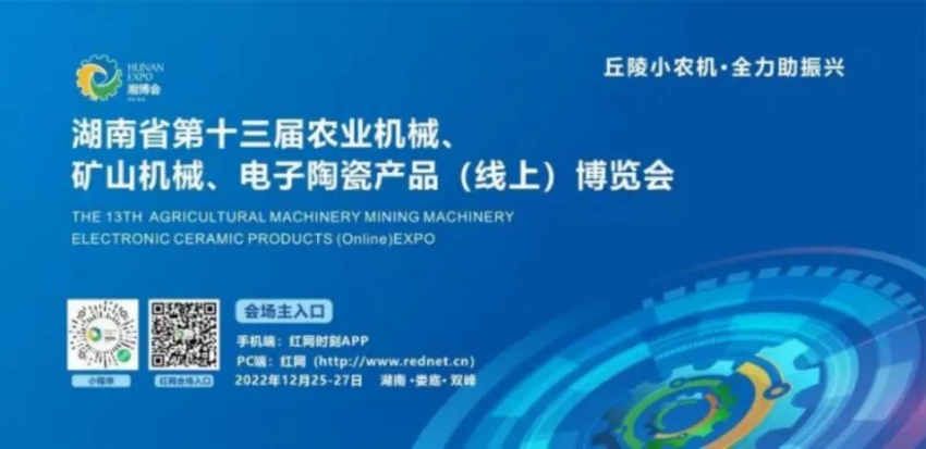 ▲ 湖南省第十三届农业机械、矿山机械、电子陶瓷产品（线上）博览会。