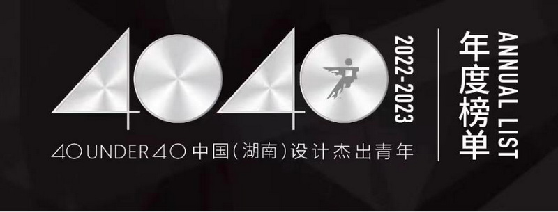 金煌两位设计师入选40 UNDER 40中国（湖南）设计杰出青年