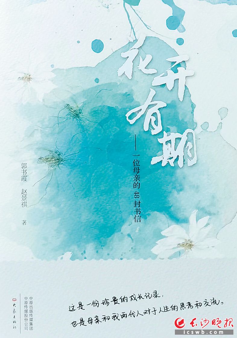 　　《花开有期：一位母亲的48封书信》/郭书霞，赵景祺/大象出版社/2022年1月