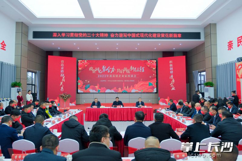 1月16日，长沙县黄花镇组织召开“政企同心聚合力 共启黄花新征程”企业家座谈会。