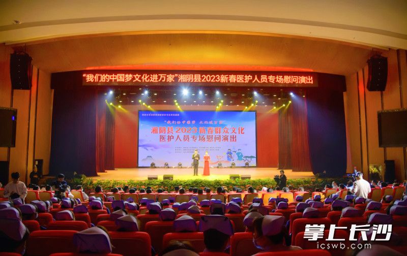 湘阴县举行“我们的中国梦 文化进万家”2023新春群众文化医护人员专场慰问演出。   均为长沙晚报通讯员李阳摄