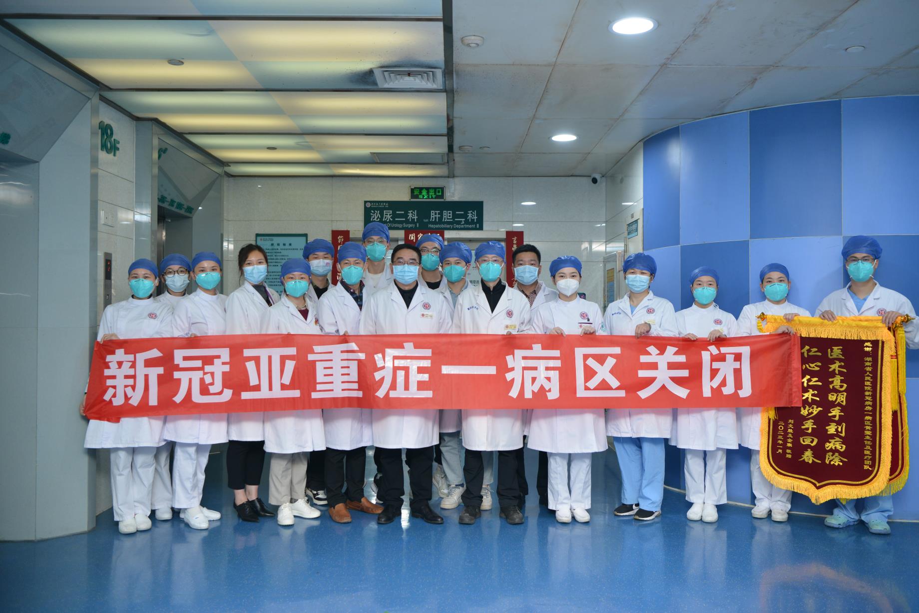 湖南省人民医院新冠亚重症一病区正式关闭，病房开始全面接收泌尿专科疾病患者。均为长沙晚报通讯员 刘玉君 摄