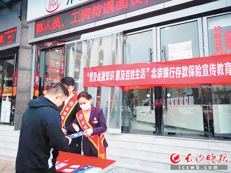 　　北京银行长沙分行开展存款保险宣传教育活动。　　北京银行长沙分行 供图