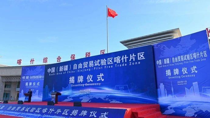 △2023年11月11日，中国（新疆）自由贸易试验区喀什片区揭牌仪式在喀什综合保税区举行，首批35家企业入驻。